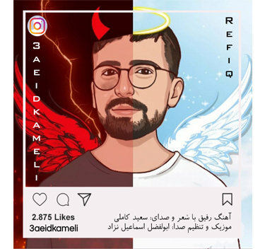 دانلود آهنگ رفیق سعید کاملی